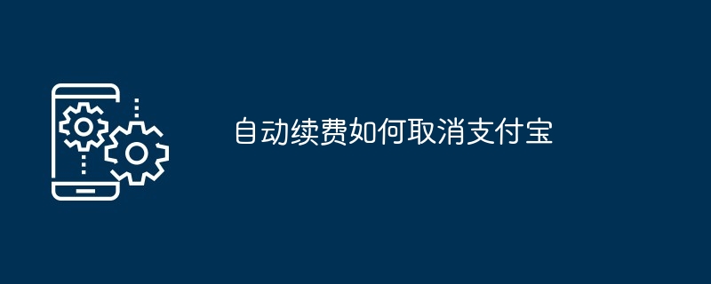 2024年自动续费如何取消支付宝