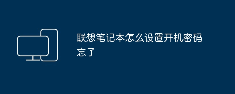 2024年联想笔记本怎么设置开机密码忘了