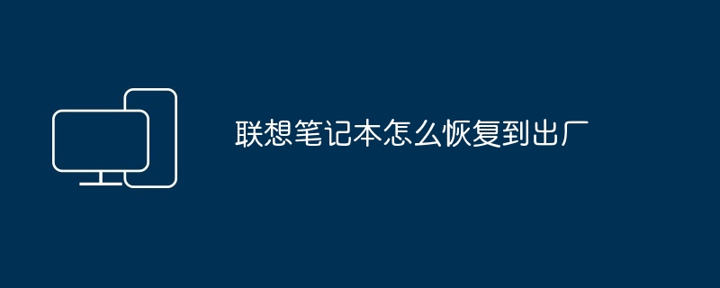 2024年联想笔记本怎么恢复到出厂