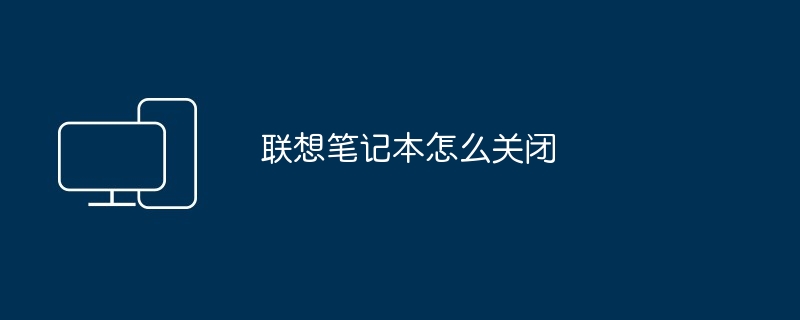 2024年联想笔记本怎么关闭