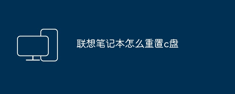 2024年联想笔记本怎么重置c盘