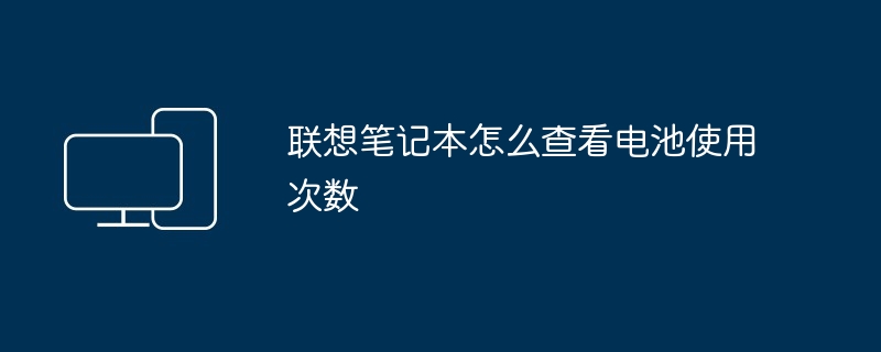 2024年联想笔记本怎么查看电池使用次数