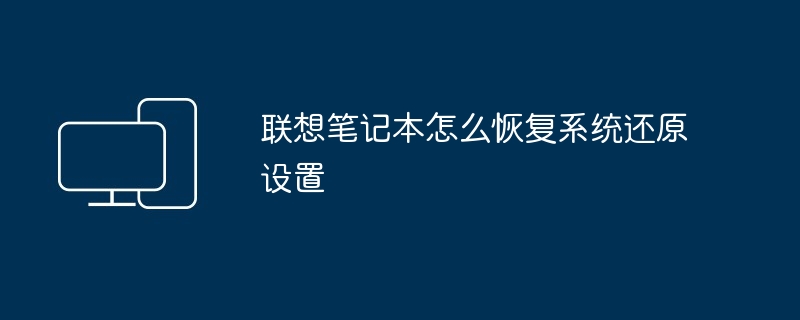 2024年联想笔记本怎么恢复系统还原设置