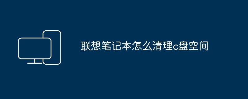 2024年联想笔记本怎么清理c盘空间