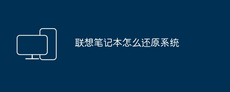 2024年联想笔记本怎么还原系统