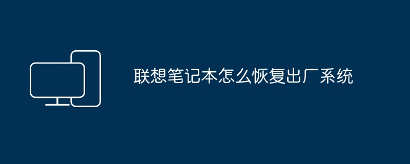 2024年联想笔记本怎么恢复出厂系统