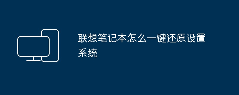 2024年联想笔记本怎么一键还原设置系统