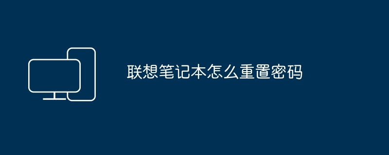 2024年联想笔记本怎么重置密码