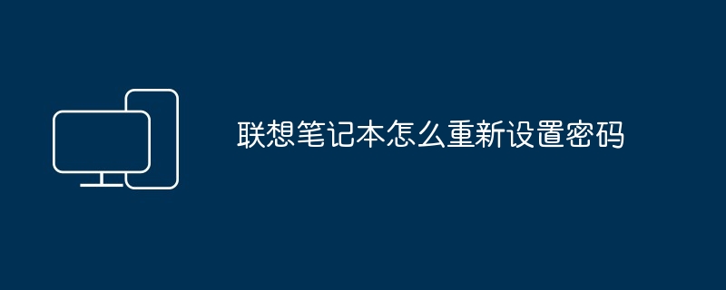 2024年联想笔记本怎么重新设置密码