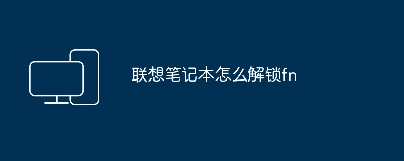 2024年联想笔记本怎么解锁fn