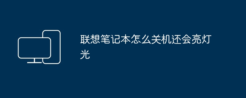 2024年联想笔记本怎么关机还会亮灯光