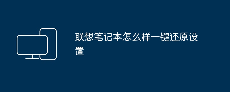 2024年联想笔记本怎么样一键还原设置