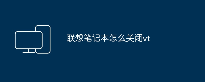 2024年联想笔记本怎么关闭vt