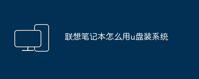 2024年联想笔记本怎么用u盘装系统