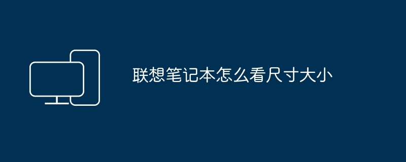 2024年联想笔记本怎么看尺寸大小