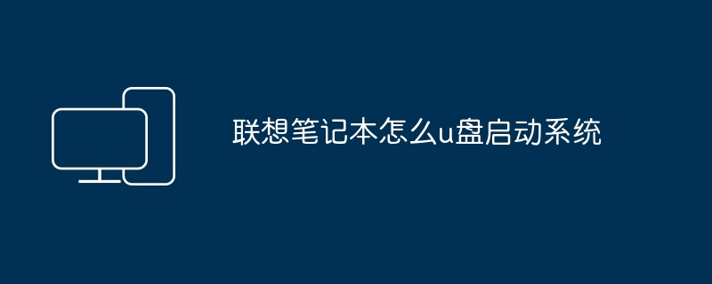 2024年联想笔记本怎么u盘启动系统