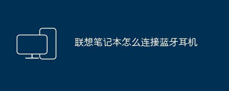 2024年联想笔记本怎么连接蓝牙耳机