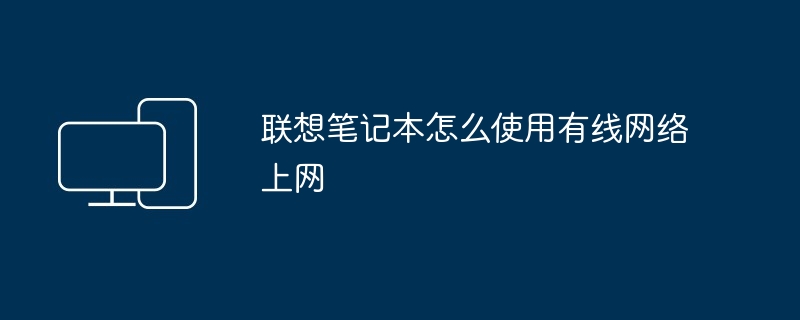 2024年联想笔记本怎么使用有线网络上网