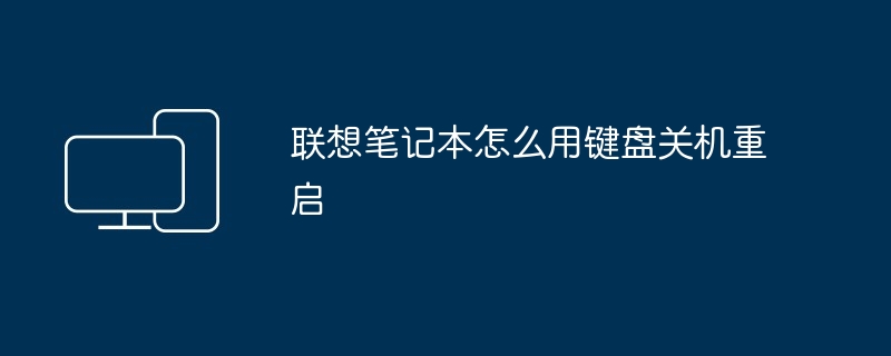 2024年联想笔记本怎么用键盘关机重启