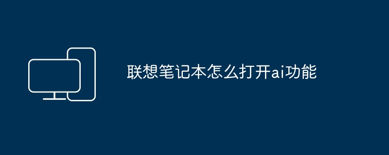 2024年联想笔记本怎么打开ai功能