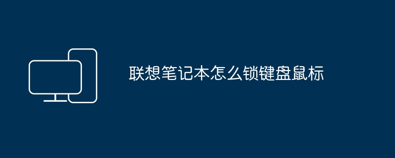 2024年联想笔记本怎么锁键盘鼠标