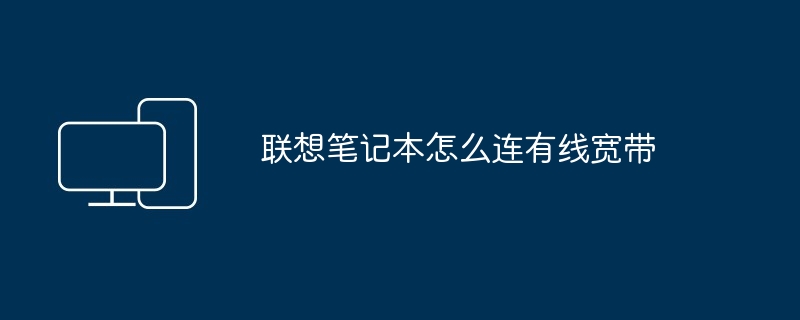 2024年联想笔记本怎么连有线宽带