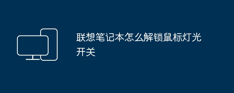 2024年联想笔记本怎么解锁鼠标灯光开关