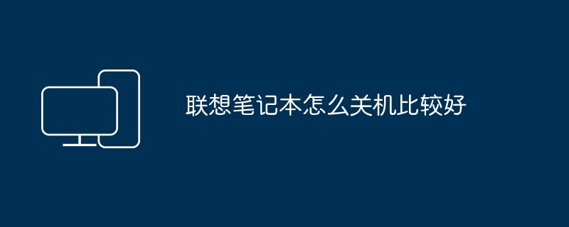 2024年联想笔记本怎么关机比较好