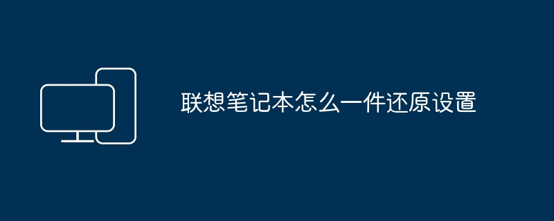 2024年联想笔记本怎么一件还原设置