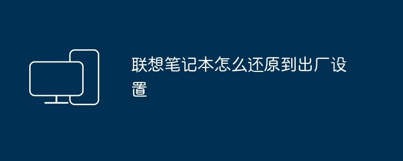 2024年联想笔记本怎么还原到出厂设置