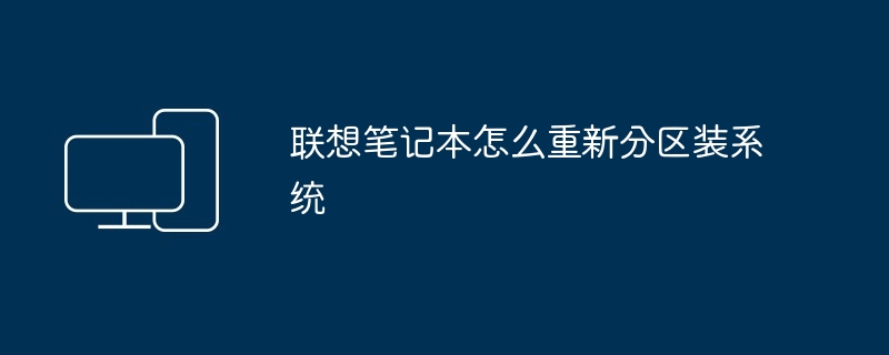 2024年联想笔记本怎么重新分区装系统