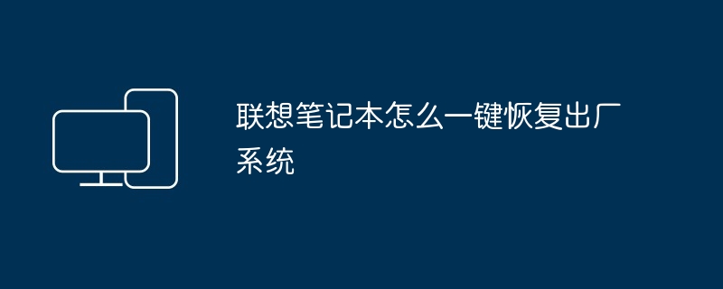 2024年联想笔记本怎么一键恢复出厂系统