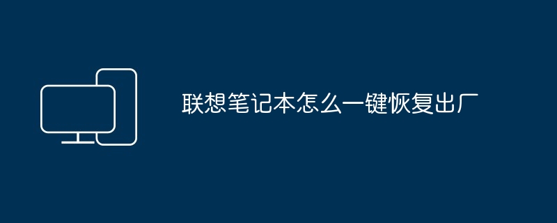 2024年联想笔记本怎么一键恢复出厂