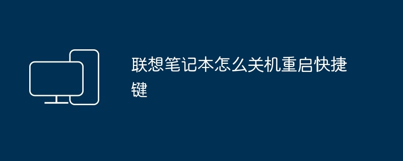 2024年联想笔记本怎么关机重启快捷键