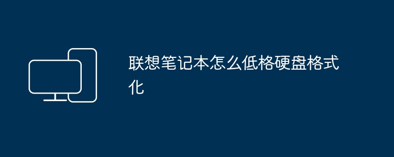 2024年联想笔记本怎么低格硬盘格式化