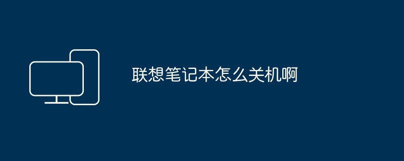 2024年联想笔记本怎么关机啊