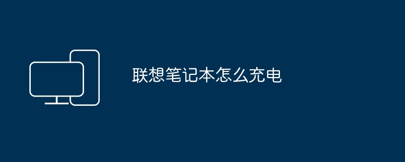 2024年联想笔记本怎么充电