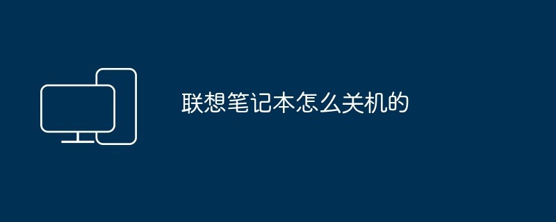 2024年联想笔记本怎么关机的