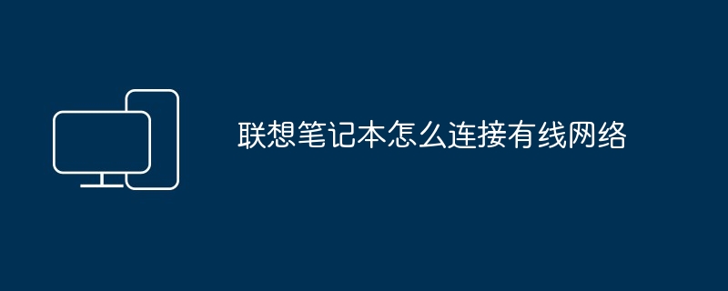 2024年联想笔记本怎么连接有线网络