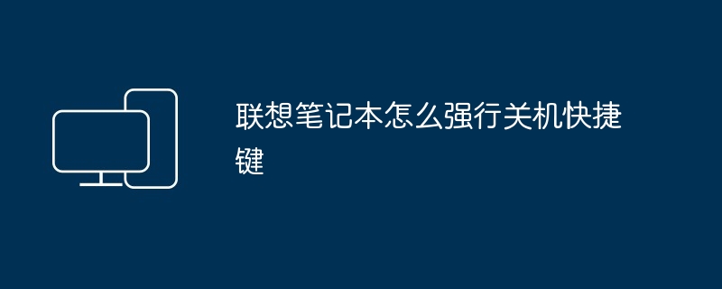 2024年联想笔记本怎么强行关机快捷键