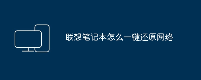 2024年联想笔记本怎么一键还原网络