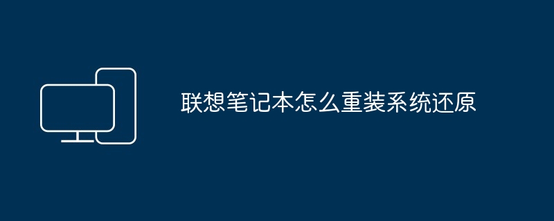 2024年联想笔记本怎么重装系统还原