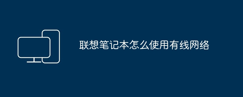 2024年联想笔记本怎么使用有线网络