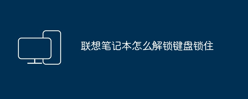 2024年联想笔记本怎么解锁键盘锁住