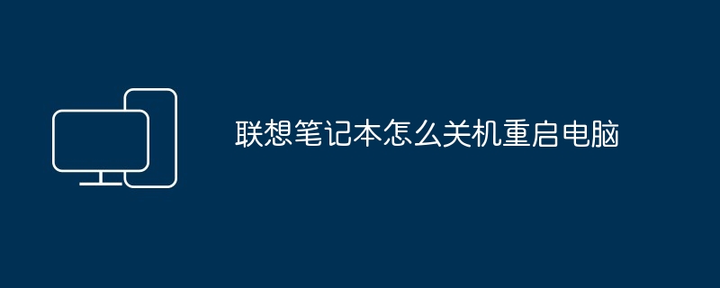 2024年联想笔记本怎么关机重启电脑