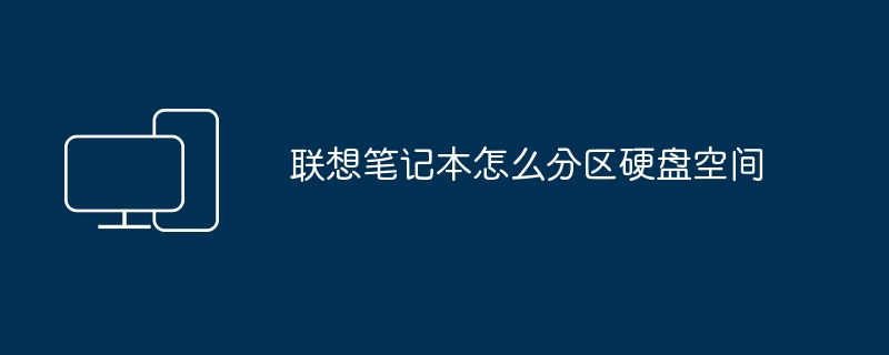 2024年联想笔记本怎么分区硬盘空间