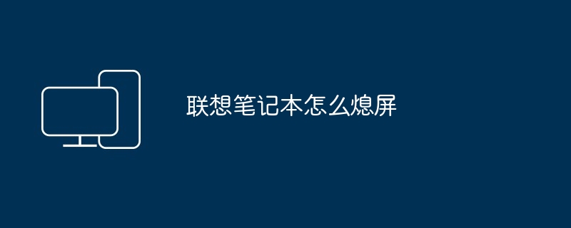 2024年联想笔记本怎么熄屏