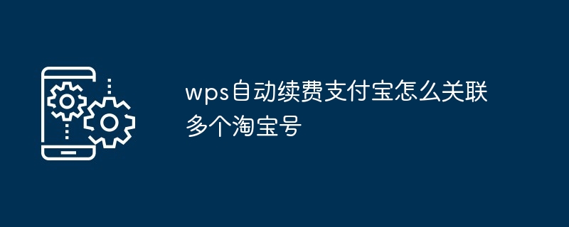 2024年wps自动续费支付宝怎么关联多个淘宝号