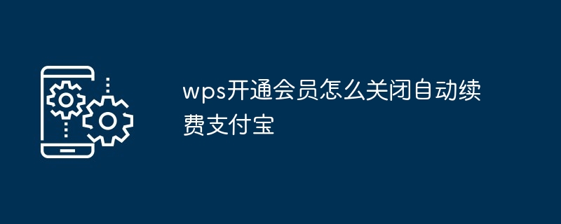 2024年wps开通会员怎么关闭自动续费支付宝