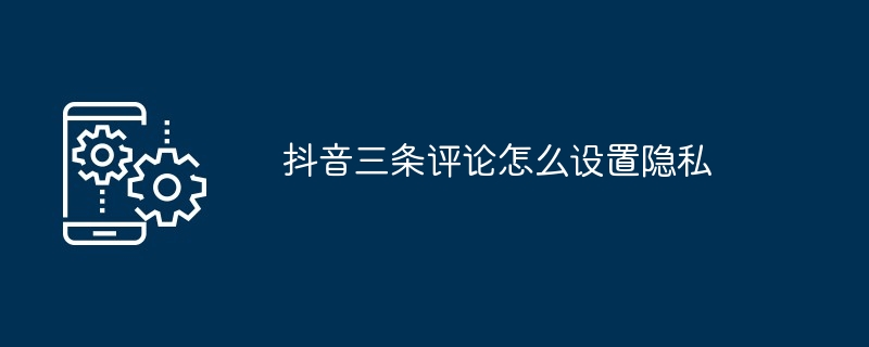 2024年抖音三条评论怎么设置隐私